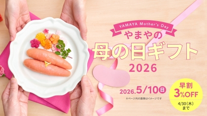 ［アプリ限定！早割クーポン配布中］やまやの母の日ギフトで感謝を伝えませんか？