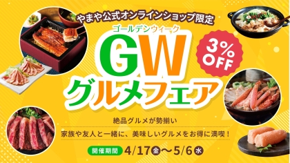 GWグルメフェア開催中☆対象商品が今なら3%OFF！