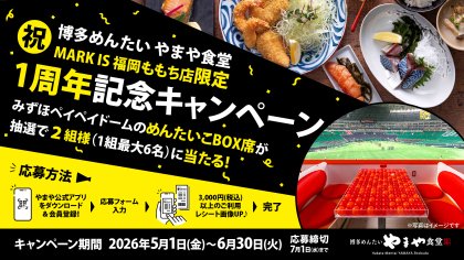 「博多めんたい やまや食堂 MARK IS 福岡ももち店」1周年記念！めんたいこBOXが当たるキャンペーン！
