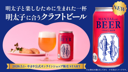 明太子と楽しむために生まれた一杯「明太子に合うクラフトビール」5/1（金）より、やまや公式オンラインショップで販売開始