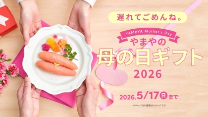 遅れてごめんね。やまやの母の日ギフト