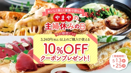 やまやの主婦休みの日