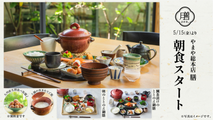 『やまや総本店 膳』、“博多の朝をととのえる一膳”がコンセプトの、初となる朝食提供を5月15日（金）より数量限定で開始～“できたてめんたい“と九州食材を使用した、心身を整える新たな朝食体験～