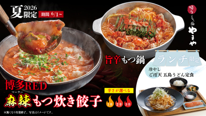 “夏に敬遠されるもつ鍋”の常識を覆す！博多名物×旨辛麻辣の新提案「博多RED 麻辣もつ炊き餃子」「旨辛もつ鍋」博多もつ鍋やまや 夏季限定メニューを6/1（月）より提供開始！