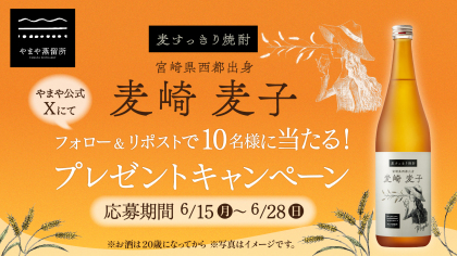 麦焼酎「麦崎麦子」プレゼント！Xでフォロー＆リポストで当たる！キャンペーン	