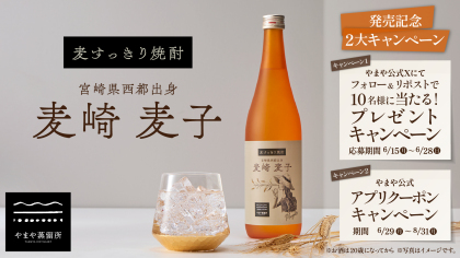 宮崎県西都市から生まれた"麦焼酎の新しい顔"本格麦焼酎「宮崎県西都出身 麦崎麦子」発売