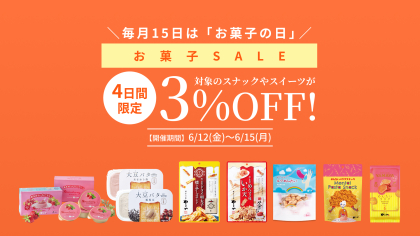 【4日間限定】お菓子SALE