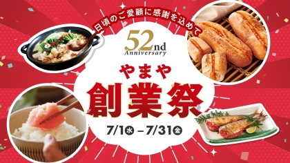 【公式オンラインショップ限定】やまや創業祭