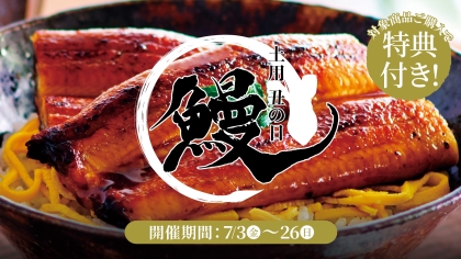 【特典付き】土用丑の日