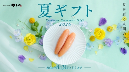 やまやの夏ギフト2026