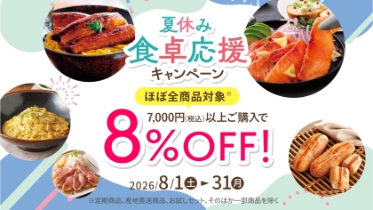 夏休み食卓応援キャンペーン