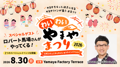 ロバート馬場裕之さんが「わいわいやまやまつり2026」に登場！うまだしを使った料理を一緒につくる「うまだし料理部」＆食と料理を語る「おいしい放課後トーク」を開催