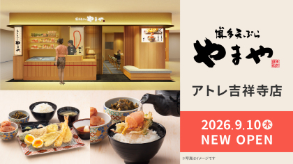 東京23区外へ初出店！博多天ぷら定食の専門店「博多天ぷらやまや アトレ吉祥寺店」が2026年9月10日（木）アトレ吉祥寺にオープン！
