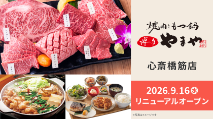 もつ鍋やまやの新業態が関西初出店！「焼肉ともつ鍋 博多やまや 心斎橋筋店」が2026年9月16日（水）オープン！ 