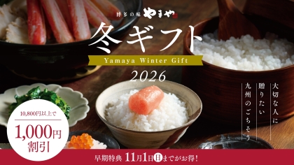 【冬ギフト早期特典】10,800円以上ご購入で1,000円OFF！