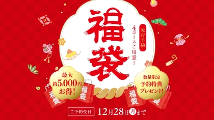 年に一度のお得な「2027年 福袋」先行予約スタート！ご予約特典あり