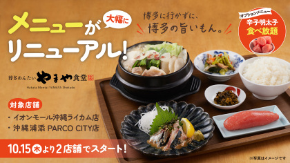やまや食堂が、もっと“博多らしく”、もっと美味しく。10/15（木）沖縄県内2店舗でメニューを大幅リニューアル！