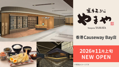 香港初出店！博多天ぷら専門店の「博多天ぷらやまや 香港コーズウェイベイ店」が11月上旬オープン！