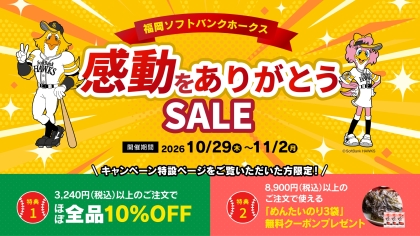 【5日間限定】ホークス感動をありがとうSALE＜税込3,240円以上でほぼ10%OFF＞
