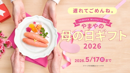 商品情報｜【公式】やまやコミュニケーションズ_明太子・博多もつ鍋